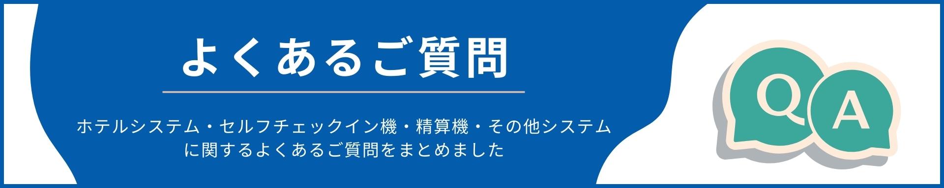 ホテルシステムのよくある質問PC用画像