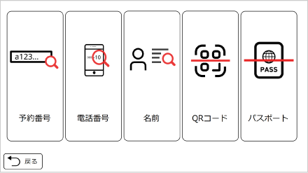 セルフチェックイン精算機 Finexit（ファインジット）予約検索画面