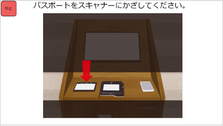 セルフチェックイン精算機 Finexit（ファインジット）パスポートスキャン画面