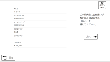 セルフチェックイン精算機 Finexit（ファインジット）予約確認画面