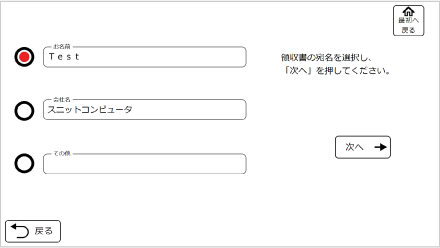 セルフチェックイン精算機 Finexit（ファインジット）領収書宛名選択画面