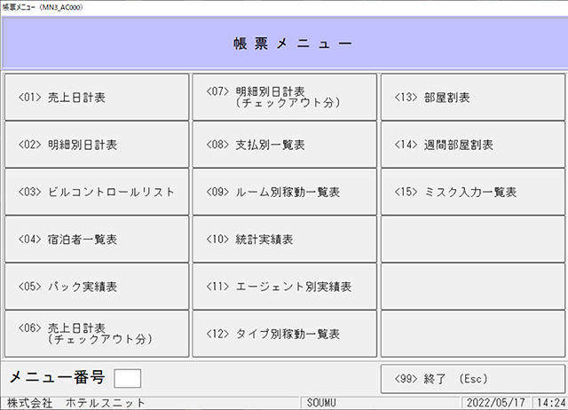 ホテルシステムHMS Light 帳票メニュー画面