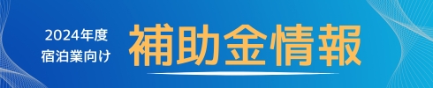 補助金情報