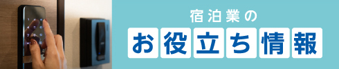 宿泊業のお役立ち情報