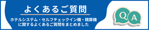 よくあるご質問