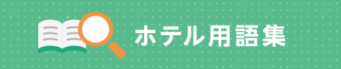 ホテル用語集