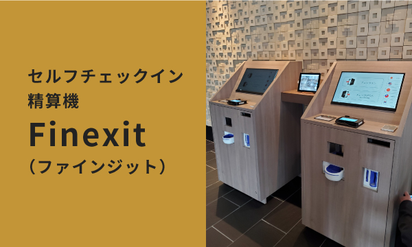 セルフチェックイン精算機Finexit