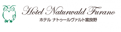 ホテルシステム導入のホテルナトゥールヴァルト富良野様