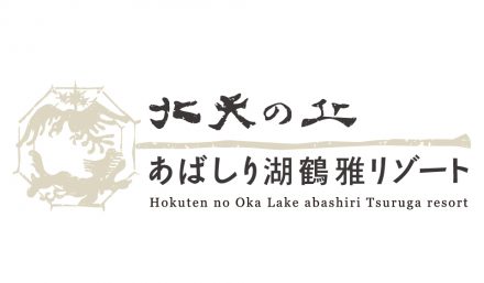 ホテルシステム導入の北天の丘 あばしり湖 鶴雅リゾート様