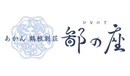 ホテルシステム導入のあかん鶴雅別荘 鄙の座様