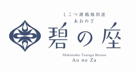 しこつ湖 鶴雅別荘 碧の座