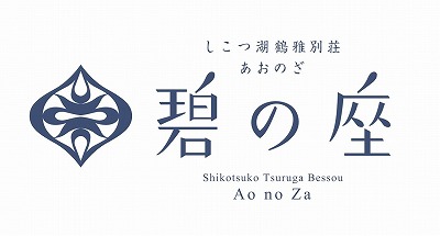 ホテルシステム導入のしこつ湖 鶴雅別荘 碧の座様