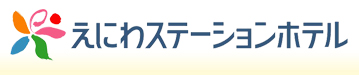 ホテルシステム導入のえにわステーションホテル様