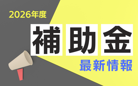 2026年度補助金 最新情報