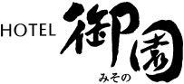 ホテルシステム導入のホテル御園様