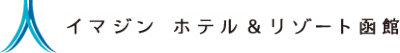 ホテルシステム導入のイマジン ホテル＆リゾート函館様