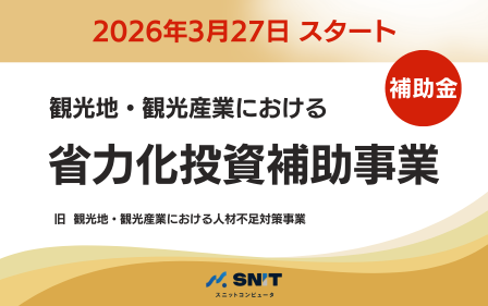 観光庁 省力化投資補助事業