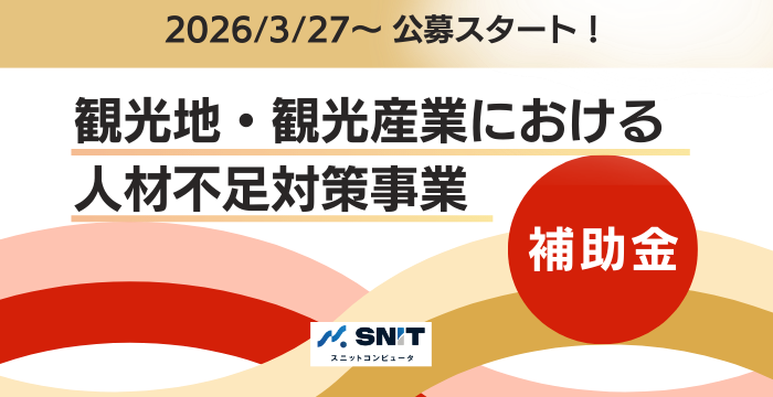 観光庁 人材不足対策補助金2026